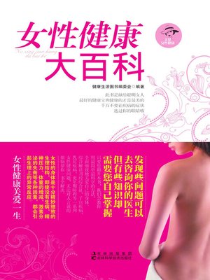 cover image of 女性健康大百科
